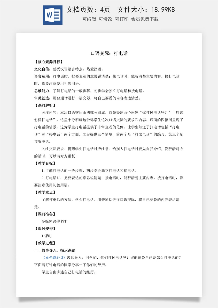 语文一年级下册教案第1版口语交际：打电话 优质教案.docx